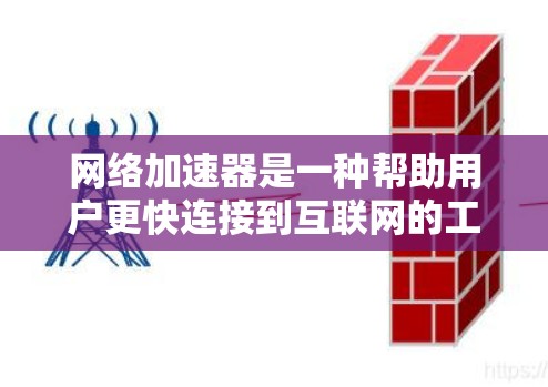 网络加速器是一种帮助用户更快连接到互联网的工具，适用于多种设备。以下是逐步的安装步骤和使用指南