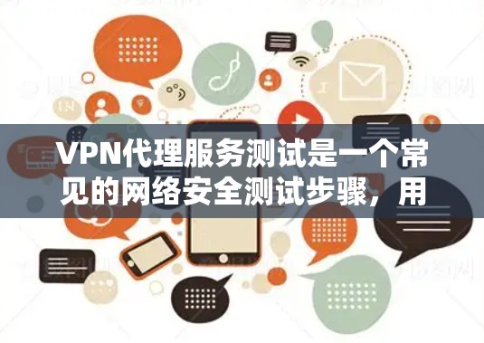 VPN代理服务测试是一个常见的网络安全测试步骤,用于验证VPN连接的稳定性、安全性和可靠性的能力。以下是测试VPN代理服务的常见步骤 VPN代理服务测试是一个常见的网络安全测试步骤,用于验证VPN连接的稳定性、安全性和可靠性的能力。以下是测试VPN代理服务的常见步骤