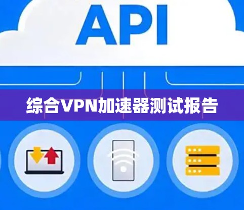 综合VPN加速器测试报告