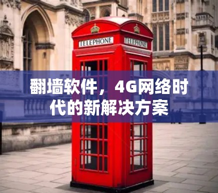 翻墙软件，4G网络时代的新解决方案