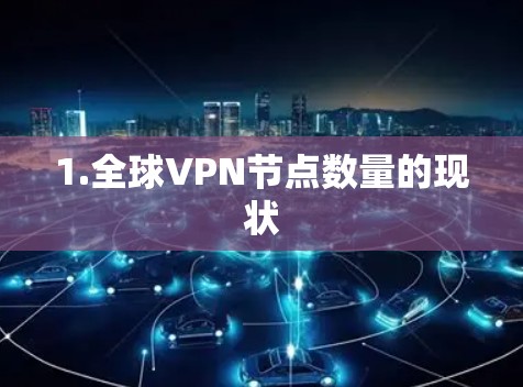 1.全球VPN节点数量的现状