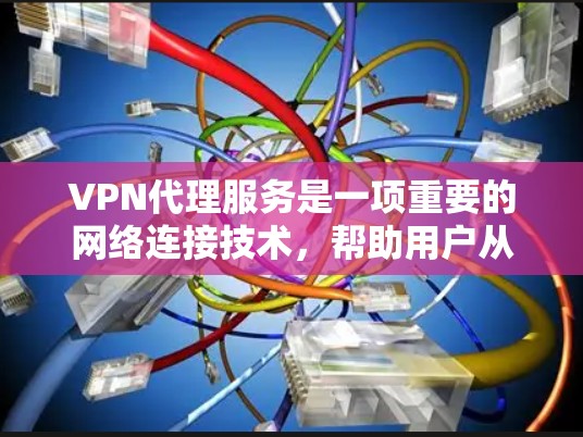 VPN代理服务是一项重要的网络连接技术,帮助用户从手机或电脑上安全访问互联网。以下是对VPN代理服务体验的评测,涵盖服务特点、使用方法、安全性以及用户反馈等方面 VPN代理服务是一项重要的网络连接技术,帮助用户从手机或电脑上安全访问互联网。以下是对VPN代理服务体验的评测,涵盖服务特点、使用方法、安全性以及用户反馈等方面