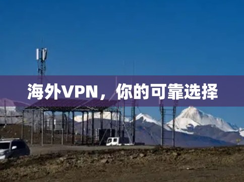 海外VPN，你的可靠选择