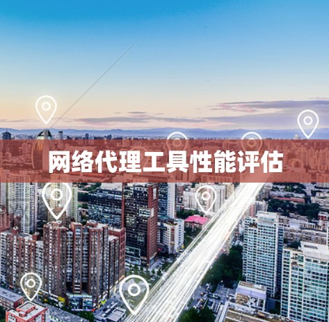 网络代理工具性能评估 网络代理工具性能评估