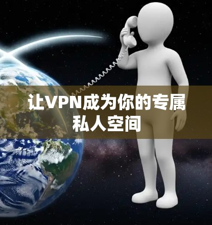 让VPN成为你的专属私人空间