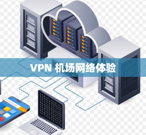 VPN 机场网络体验