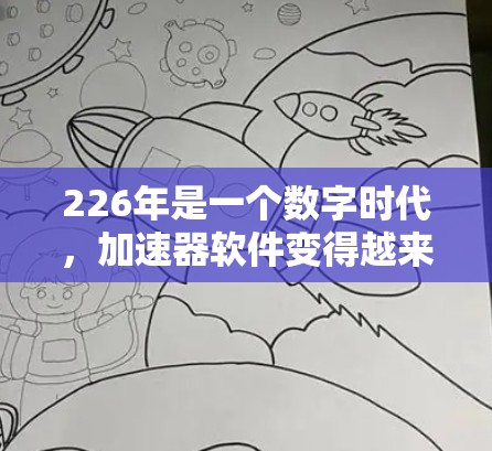 226年是一个数字时代，加速器软件变得越来越重要。如果你正在寻找一个免费的加速器软件，226年可能会有更多的功能和改进，以满足各种需求。以下是几个推荐的免费加速器软件，帮助你快速完成任务