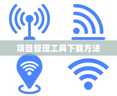 项目管理工具下载方法