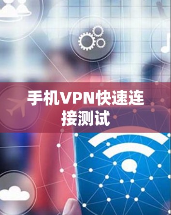 手机VPN快速连接测试