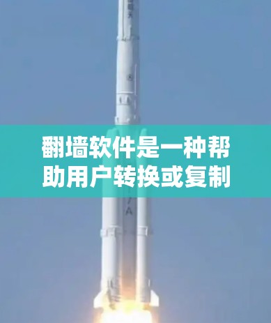 翻墙软件是一种帮助用户转换或复制网络连接的工具，通常用于解决因网络不稳定、防火墙设置导致的网络连接问题。以下是几款快速且安全的翻墙软件推荐，供你参考