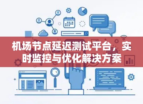 机场节点延迟测试平台，实时监控与优化解决方案
