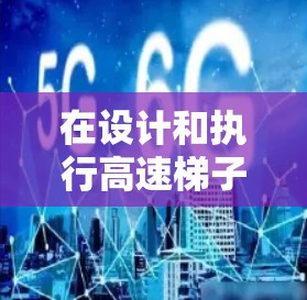 在设计和执行高速梯子工的具体实验排行时，应遵循以下步骤和方法