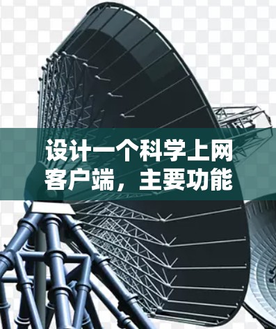 设计一个科学上网客户端，主要功能是科学计算器，需要考虑以下几个方面
