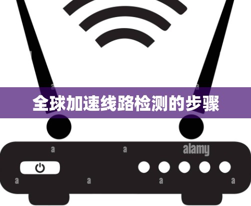 全球加速线路检测的步骤