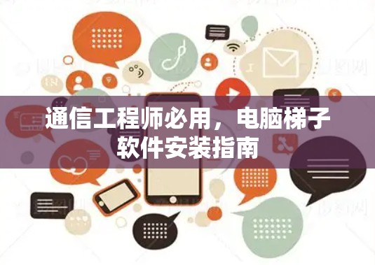 通信工程师必用，电脑梯子软件安装指南