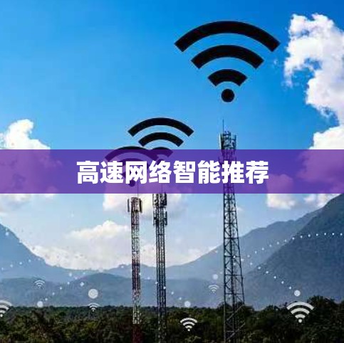 高速网络智能推荐