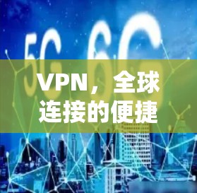 VPN,全球连接的便捷与安全 VPN,全球连接的便捷与安全