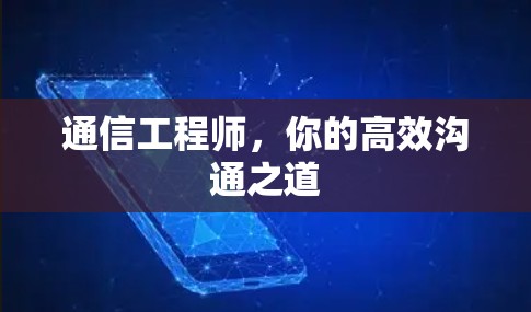 通信工程师,你的高效沟通之道 通信工程师,你的高效沟通之道