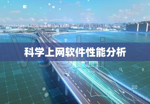 科学上网软件性能分析 科学上网软件性能分析