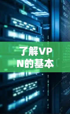 了解VPN的基本原理和配置步骤,掌握基本的操作方法,以及了解使用的注意事项,是使用VPN软件的第一步。以下是对 VPN 基本知识和使用过程的总结 了解VPN的基本原理和配置步骤,掌握基本的操作方法,以及了解使用的注意事项,是使用VPN软件的第一步。以下是对 VPN 基本知识和使用过程的总结