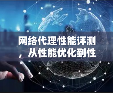 网络代理性能评测，从性能优化到性能分析