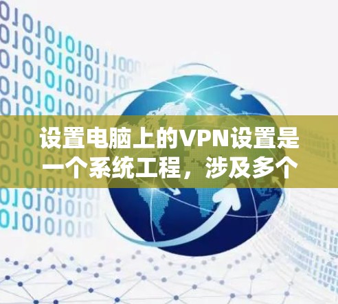 设置电脑上的VPN设置是一个系统工程,涉及多个步骤和配置。以下是一个清晰的指南,帮助您系统地完成设置 设置电脑上的VPN设置是一个系统工程,涉及多个步骤和配置。以下是一个清晰的指南,帮助您系统地完成设置