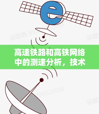 高速铁路和高铁网络中的测速分析，技术突破与安全保障