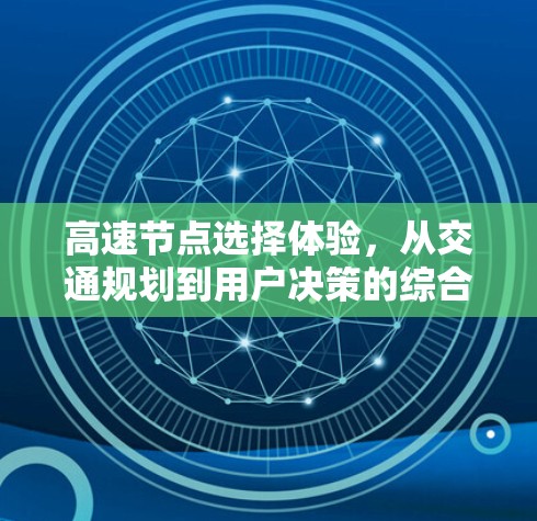 高速节点选择体验，从交通规划到用户决策的综合分析