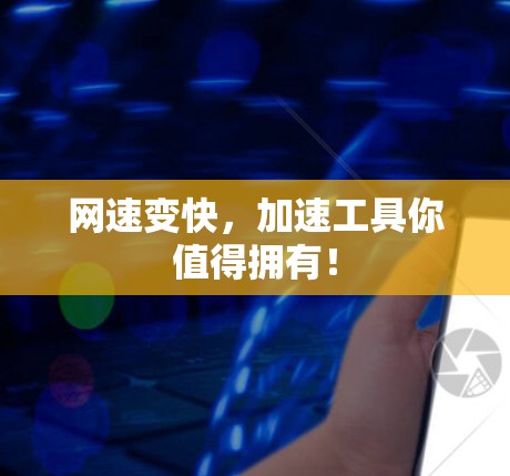 网速变快，加速工具你值得拥有！