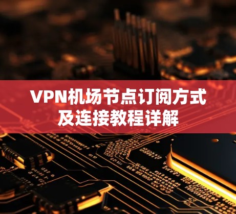 VPN机场节点订阅方式及连接教程详解