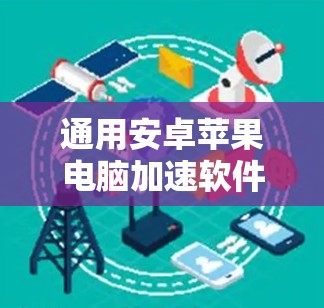 通用安卓苹果电脑加速软件下载安装