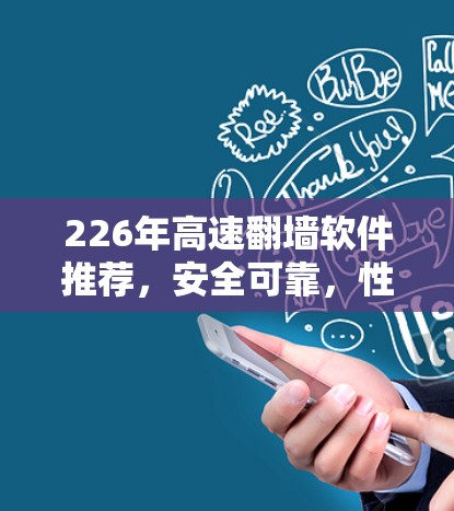 226年高速翻墙软件推荐，安全可靠，性能提升