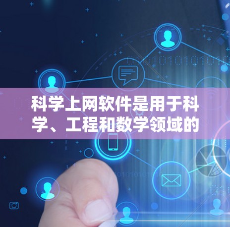 科学上网软件是用于科学、工程和数学领域的专业工具,各软件各有其独特的优势。以下是对这些软件的功能对比分析 科学上网软件是用于科学、工程和数学领域的专业工具,各软件各有其独特的优势。以下是对这些软件的功能对比分析