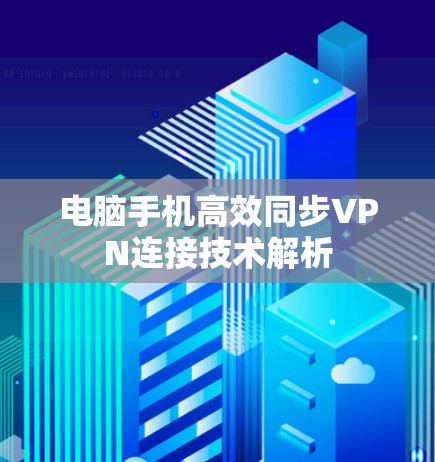 电脑手机高效同步VPN连接技术解析 电脑手机高效同步VPN连接技术解析