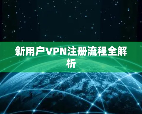 新用户VPN注册流程全解析