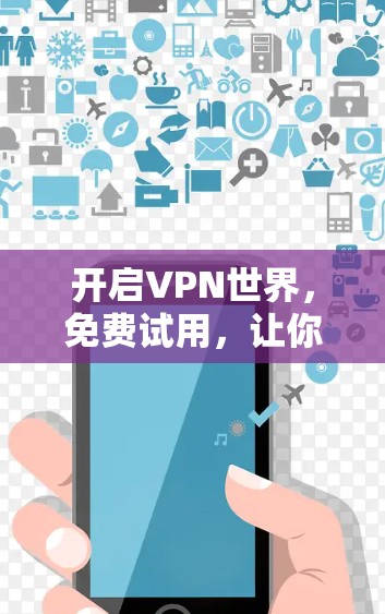 开启VPN世界，免费试用，让你的网络更轻松！
