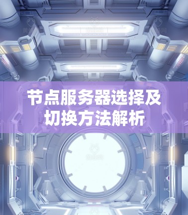 节点服务器选择及切换方法解析
