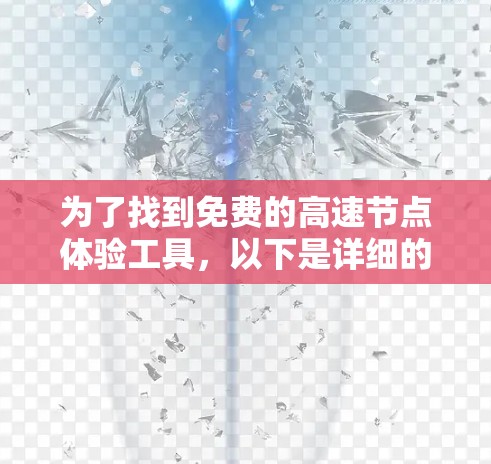 为了找到免费的高速节点体验工具，以下是详细的步骤和建议