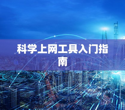 科学上网工具入门指南