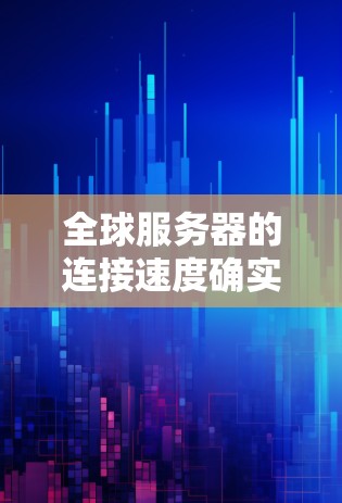 全球服务器的连接速度确实受到多种因素的影响,包括服务器硬件、网络环境、云服务提供商的网络功能以及服务器类型等。以下是一些主要因素及其对连接速度的影响,供参考 全球服务器的连接速度确实受到多种因素的影响,包括服务器硬件、网络环境、云服务提供商的网络功能以及服务器类型等。以下是一些主要因素及其对连接速度的影响,供参考