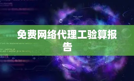 免费网络代理工验算报告