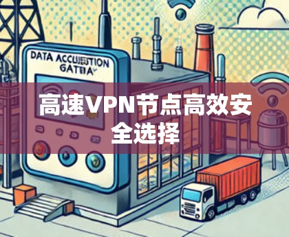 高速VPN节点高效安全选择