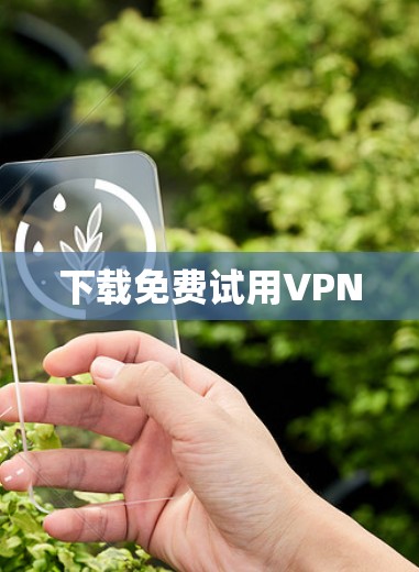 下载免费试用VPN 下载免费试用VPN