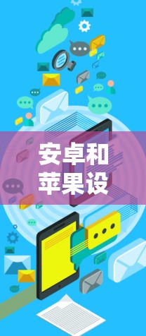 安卓和苹果设备的稳定VPN客户端 安卓和苹果设备的稳定VPN客户端