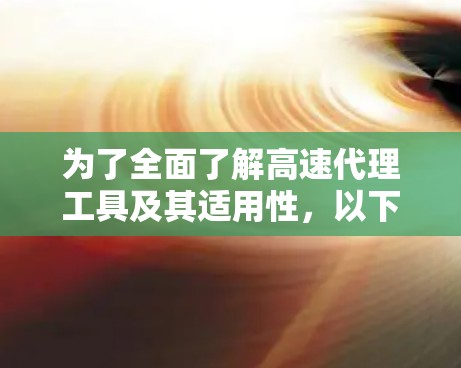 为了全面了解高速代理工具及其适用性，以下是详细的分析