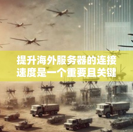 提升海外服务器的连接速度是一个重要且关键的步骤,可以结合技术、硬件、软件和网络环境的优化来实现。以下是一些提升连接速度的解决方案和方法 提升海外服务器的连接速度是一个重要且关键的步骤,可以结合技术、硬件、软件和网络环境的优化来实现。以下是一些提升连接速度的解决方案和方法