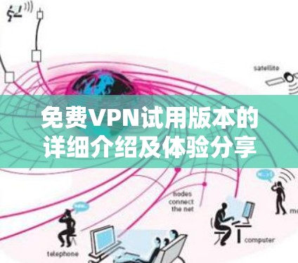 免费VPN试用版本的详细介绍及体验分享 免费VPN试用版本的详细介绍及体验分享