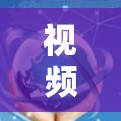 视频流媒体访问加速软件的用户体验可以从多个维度进行分析,包括界面设计、操作流程、个性化设置、延迟功能以及用户反馈等。以下是对该主题的分步总结 视频流媒体访问加速软件的用户体验可以从多个维度进行分析,包括界面设计、操作流程、个性化设置、延迟功能以及用户反馈等。以下是对该主题的分步总结