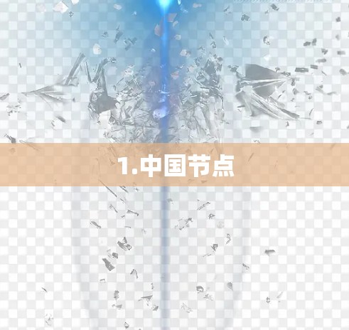 1.中国节点