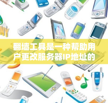 翻墙工具是一种帮助用户更改服务器IP地址的工具,通常分为免费体验和付费版。以下是关于翻墙工具的详细介绍 翻墙工具是一种帮助用户更改服务器IP地址的工具,通常分为免费体验和付费版。以下是关于翻墙工具的详细介绍